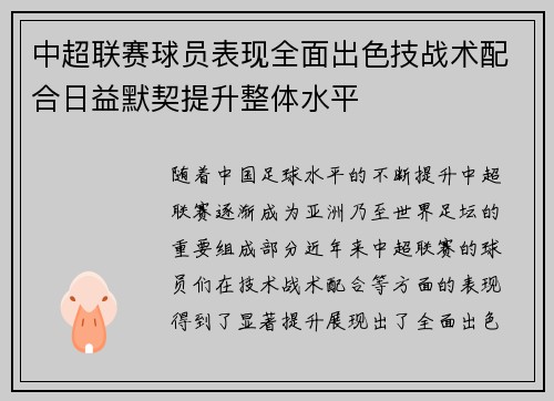 中超联赛球员表现全面出色技战术配合日益默契提升整体水平