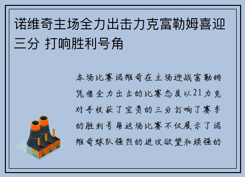 诺维奇主场全力出击力克富勒姆喜迎三分 打响胜利号角