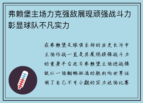 弗赖堡主场力克强敌展现顽强战斗力彰显球队不凡实力