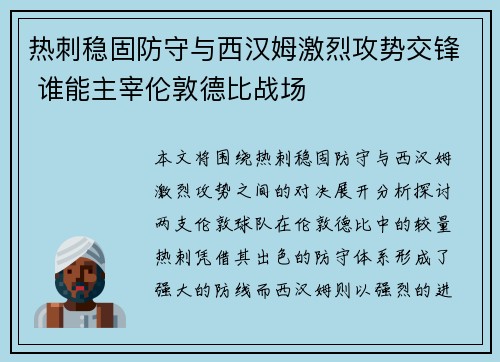 热刺稳固防守与西汉姆激烈攻势交锋 谁能主宰伦敦德比战场