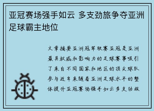 亚冠赛场强手如云 多支劲旅争夺亚洲足球霸主地位