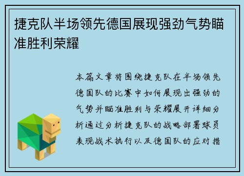 捷克队半场领先德国展现强劲气势瞄准胜利荣耀