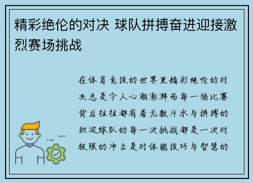 精彩绝伦的对决 球队拼搏奋进迎接激烈赛场挑战
