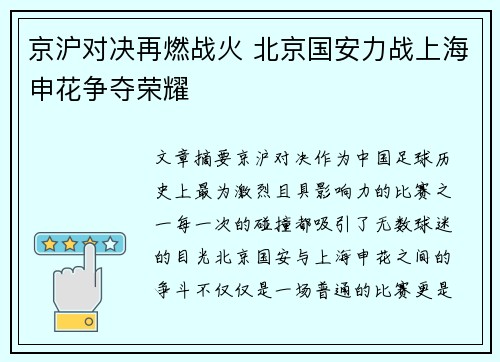 京沪对决再燃战火 北京国安力战上海申花争夺荣耀