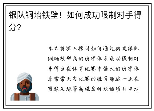 银队铜墙铁壁！如何成功限制对手得分？