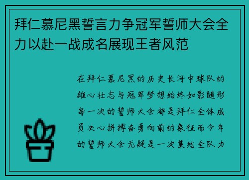 拜仁慕尼黑誓言力争冠军誓师大会全力以赴一战成名展现王者风范