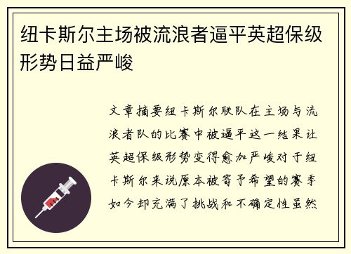 纽卡斯尔主场被流浪者逼平英超保级形势日益严峻