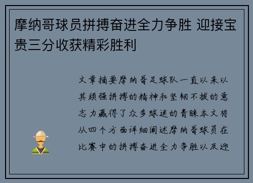 摩纳哥球员拼搏奋进全力争胜 迎接宝贵三分收获精彩胜利
