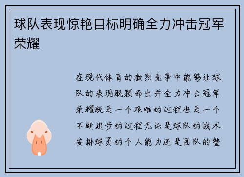 球队表现惊艳目标明确全力冲击冠军荣耀